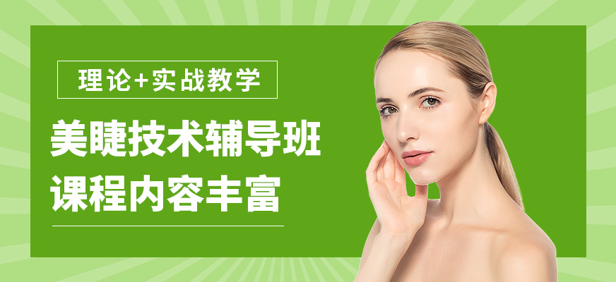 小樂美睫技術輔導班