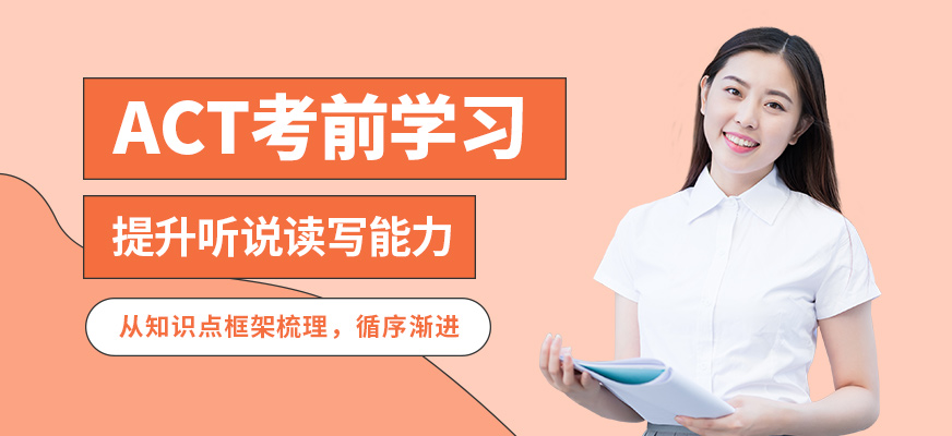 上海正領(lǐng)睿學(xué)ACT考前學(xué)習(xí)