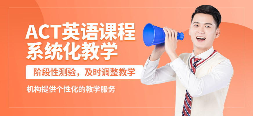 上海正領(lǐng)睿學(xué)ACT英語(yǔ)課程