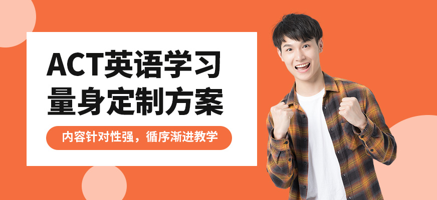 上海正領睿學ACT英語學習