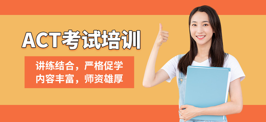 上海正領(lǐng)睿學(xué)ACT考試培訓(xùn)