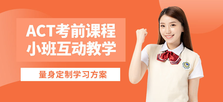 上海正領(lǐng)睿學(xué)ACT考前課程