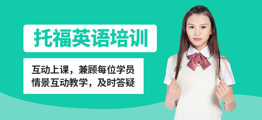 上海正領(lǐng)睿學(xué)托福英語(yǔ)培訓(xùn)