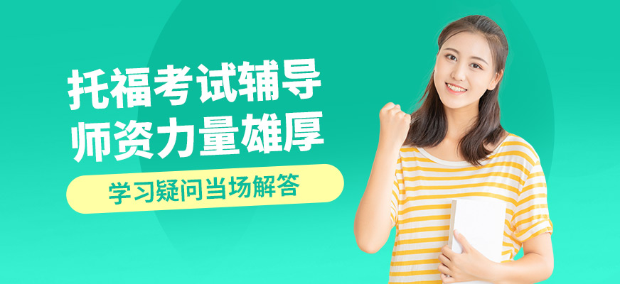 上海正領(lǐng)睿學(xué)托福考試輔導(dǎo)