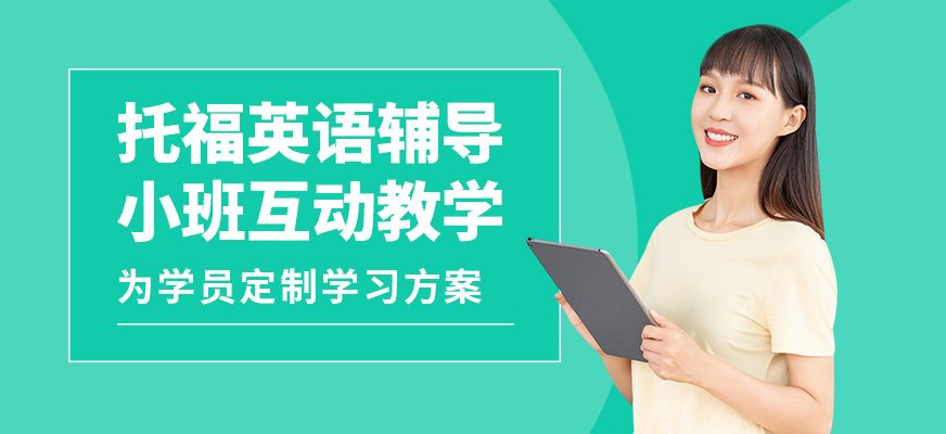 上海正領(lǐng)睿學(xué)托福英語輔導(dǎo)