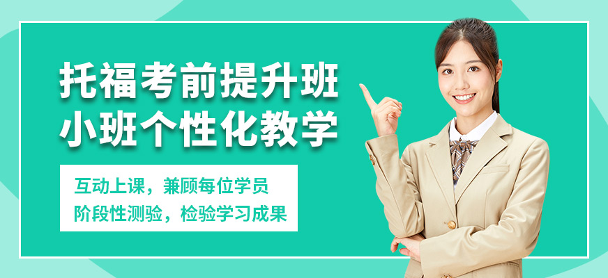 上海正領(lǐng)睿學(xué)托福考前提升班