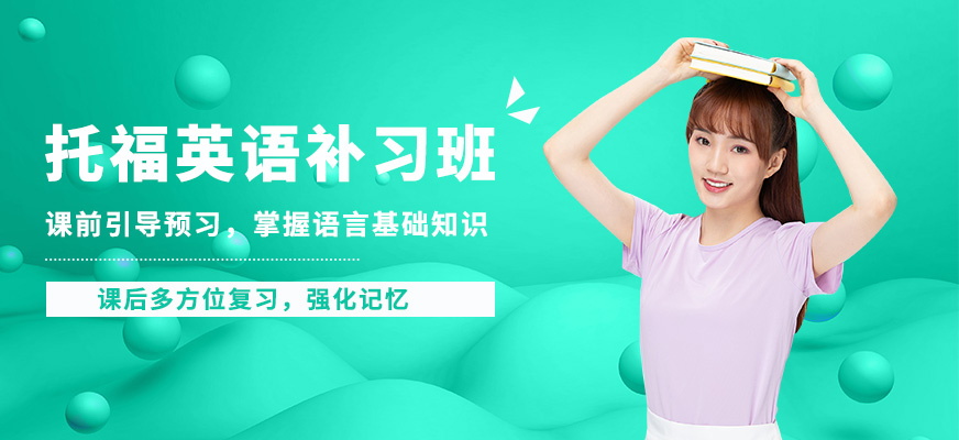 上海正領(lǐng)睿學(xué)托福英語補(bǔ)習(xí)班