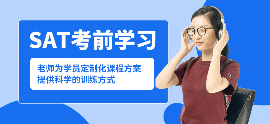 上海正領(lǐng)睿學(xué)SAT考前學(xué)習(xí)