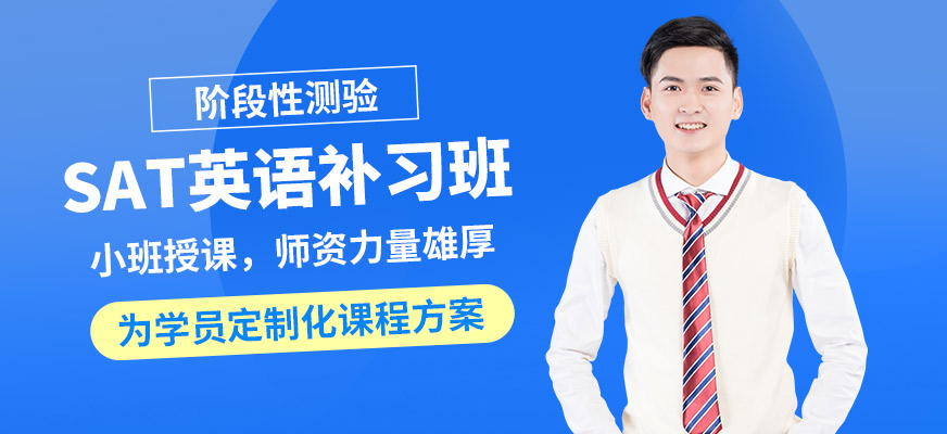 上海正領(lǐng)睿學(xué)SAT英語(yǔ)補(bǔ)習(xí)班
