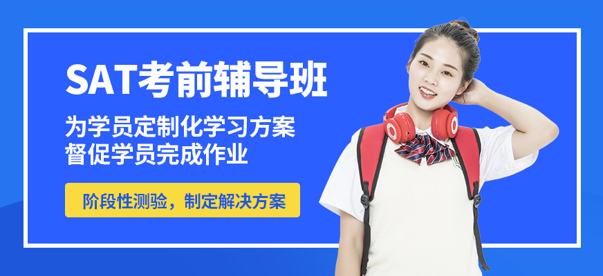 上海正領(lǐng)睿學(xué)SAT考前輔導(dǎo)班