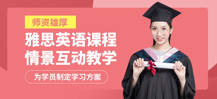 上海正領(lǐng)睿學(xué)雅思英語(yǔ)課程