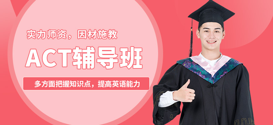 南京新東方ACT輔導(dǎo)班