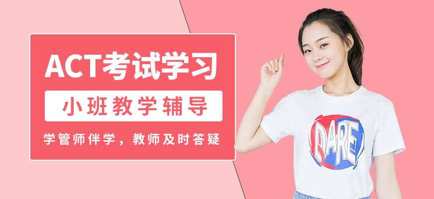 南京新東方ACT考試學(xué)習(xí)