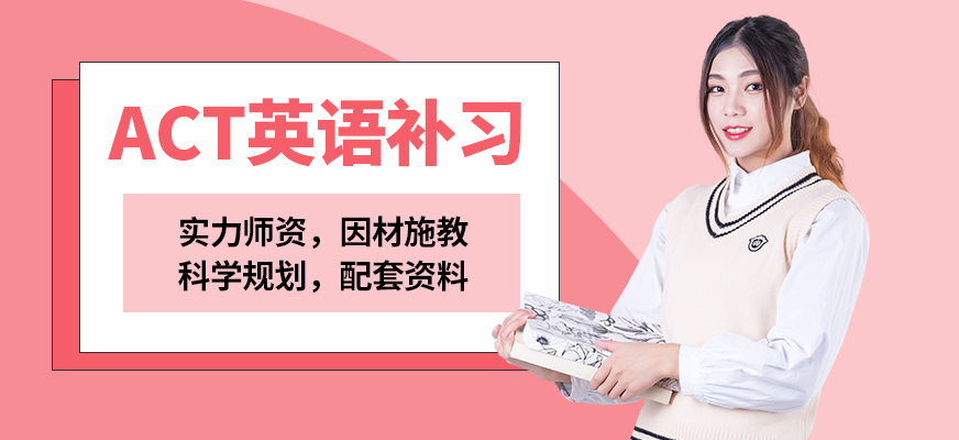 南京新東方ACT英語補(bǔ)習(xí)