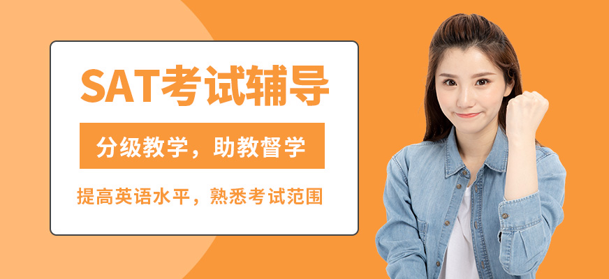 南京新東方SAT考試輔導(dǎo)