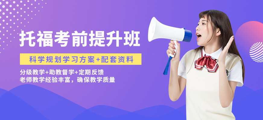 南京新東方托福考前提升班
