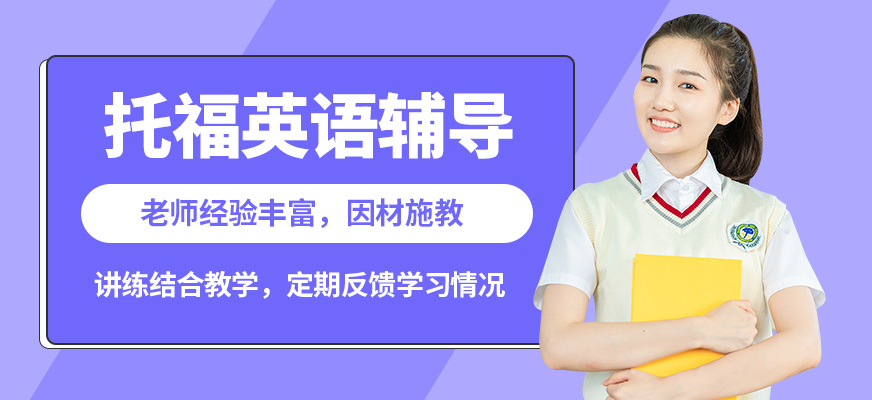 南京新東方托福英語(yǔ)輔導(dǎo)