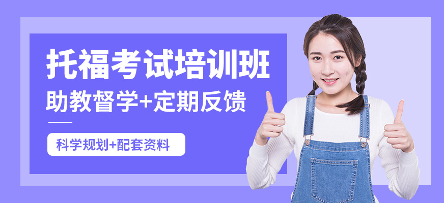 南京新東方托?？荚嚺嘤柊? /><br />
<a href='http://www.abtbt.com.cn/kc/cs821_px103/' target='_blank'><u>托福</u></a>課程特別適合那些希望通過專項輔導來提高托福成績的學員。無論是托福分數較低，還是希望進一步優化成績的學員，課程都能夠提供量身定制的學習計劃。托福教師會根據學員的實際水平進行面對面的<a href='http://www.abtbt.com.cn/kc/cs821_px206/' target='_blank'><u>溝通</u></a>與指導，從而為學員提供個性化的學習建議和解決方案。教學計劃結合內部精心編寫的講義和科學的教學大綱，著重于托福的核心技能訓練，同時課程中也會穿插大量的托福真題進行訓練，以提升學員的應試能力和考試策略。 <br />
<style type=