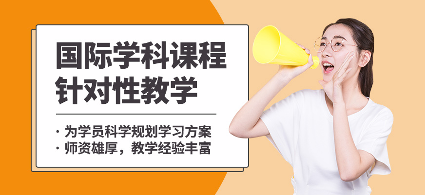 武漢唯由國際學科課程