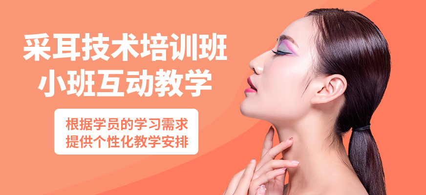 鑫尚采耳技術培訓班