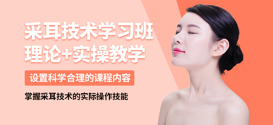 鑫尚采耳技術(shù)學(xué)習(xí)班