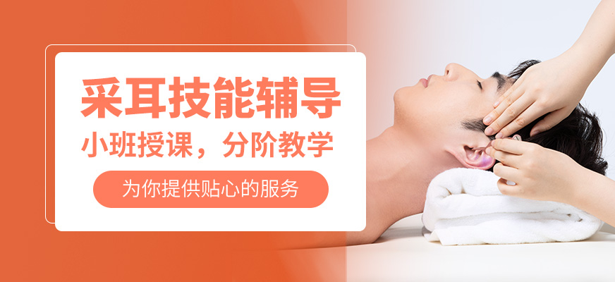 鑫尚采耳技能輔導