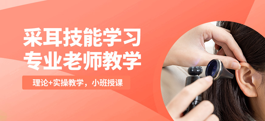 鑫尚采耳技能學習