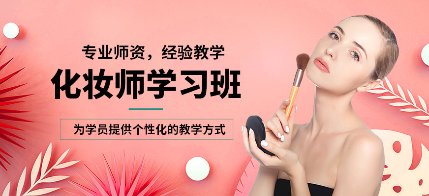 鑫尚化妝師學習班