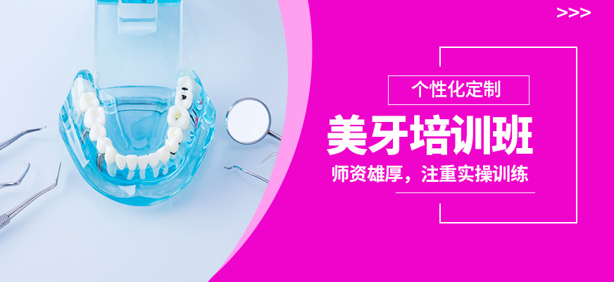 鑫尚美牙培訓班