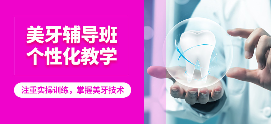鑫尚美牙輔導(dǎo)班