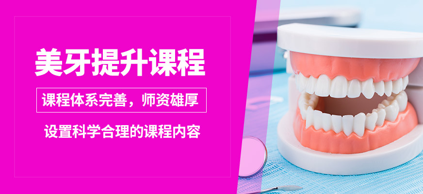 鑫尚美牙提升課程
