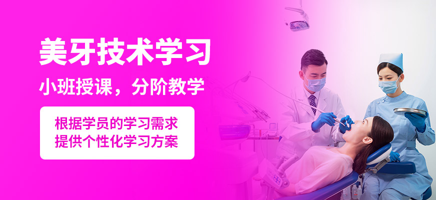 鑫尚美牙技術學習