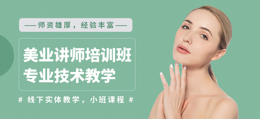 鑫尚美業講師培訓班