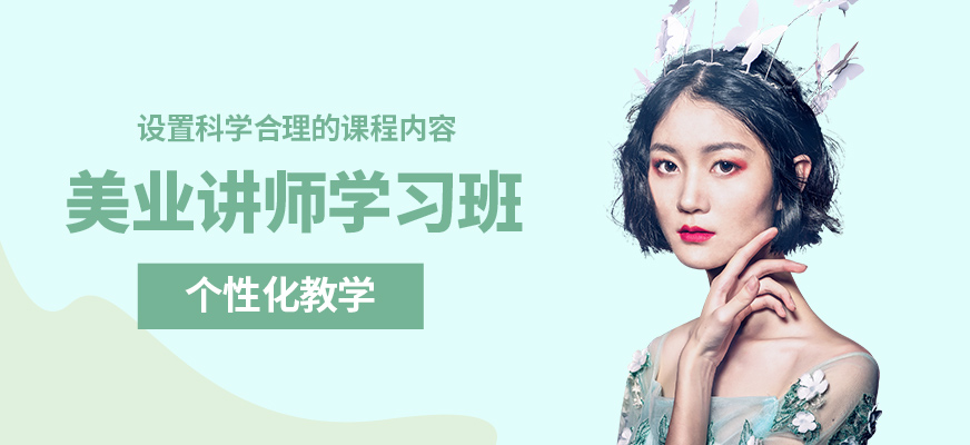 鑫尚美業(yè)講師學(xué)習(xí)班