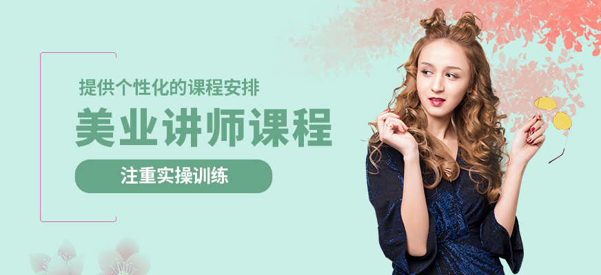 鑫尚美業(yè)講師課程