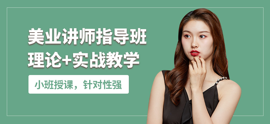 鑫尚美業(yè)講師指導(dǎo)班