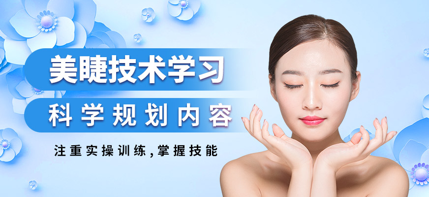 鑫尚美睫技術學習