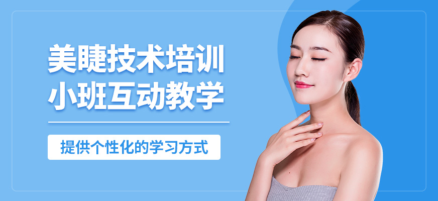 鑫尚美睫技術(shù)培訓(xùn)