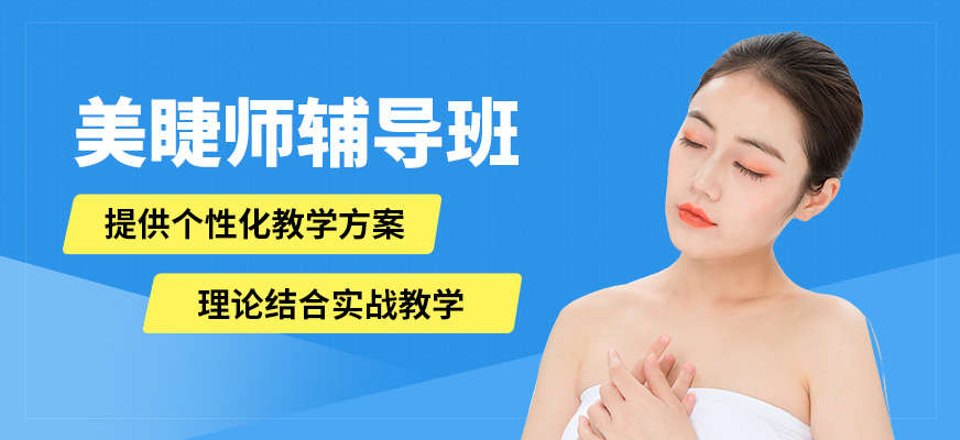鑫尚美睫師輔導班