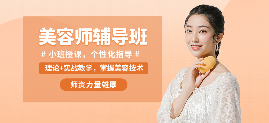 鑫尚美容師輔導(dǎo)班