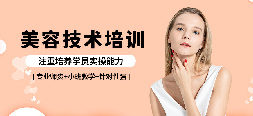 鑫尚美容技術(shù)培訓(xùn)