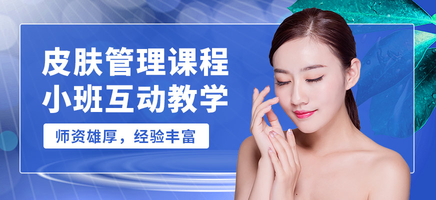 鑫尚皮膚管理課程