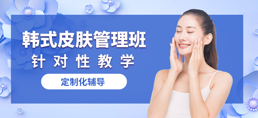 鑫尚韓式皮膚管理班
