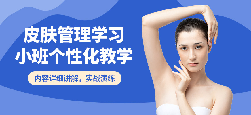 鑫尚皮膚管理學習