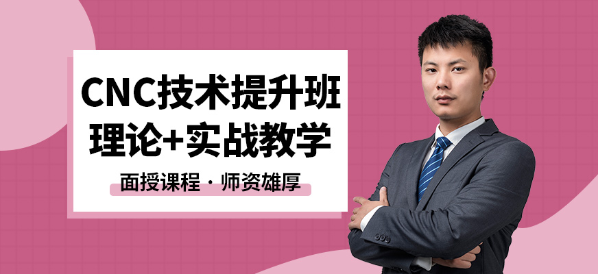 上海銘傳CNC技術提升班