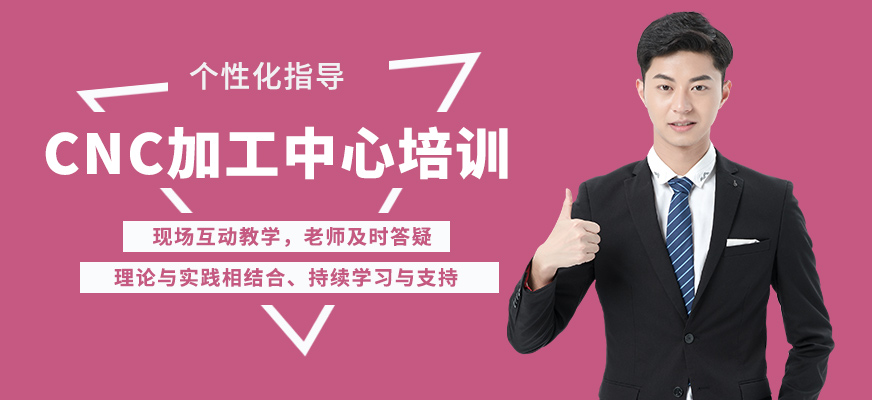 上海銘傳CNC加工中心培訓