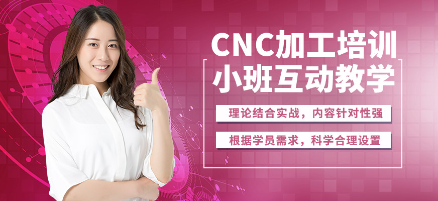 上海銘傳CNC加工培訓
