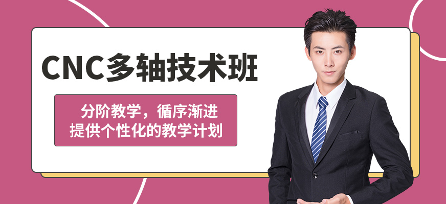 上海銘傳CNC多軸技術(shù)班