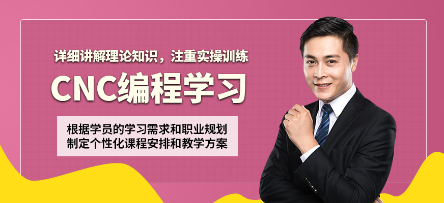 上海銘傳CNC編程學(xué)習(xí)