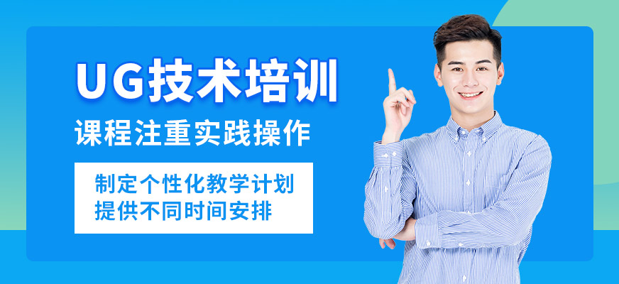 上海銘傳UG技術(shù)培訓(xùn)